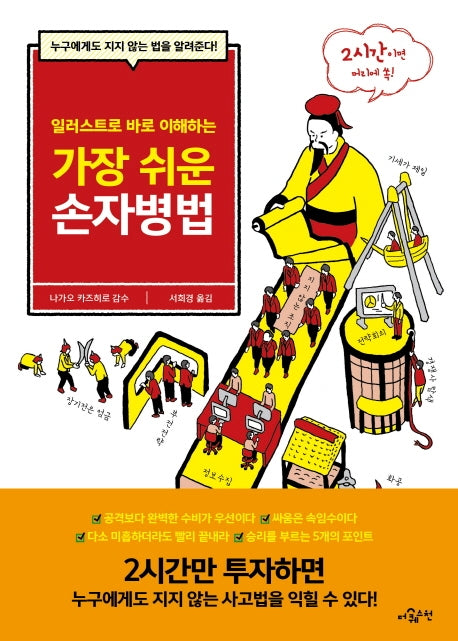 가장 쉬운 손자병법(일러스트로 바로 이해하는)