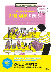 가장 쉬운 마케팅(일러스트로 바로 이해하는)