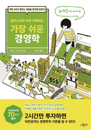 가장 쉬운 경영학(일러스트로 바로 이해하는)