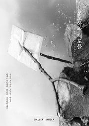 모노하와 태도들