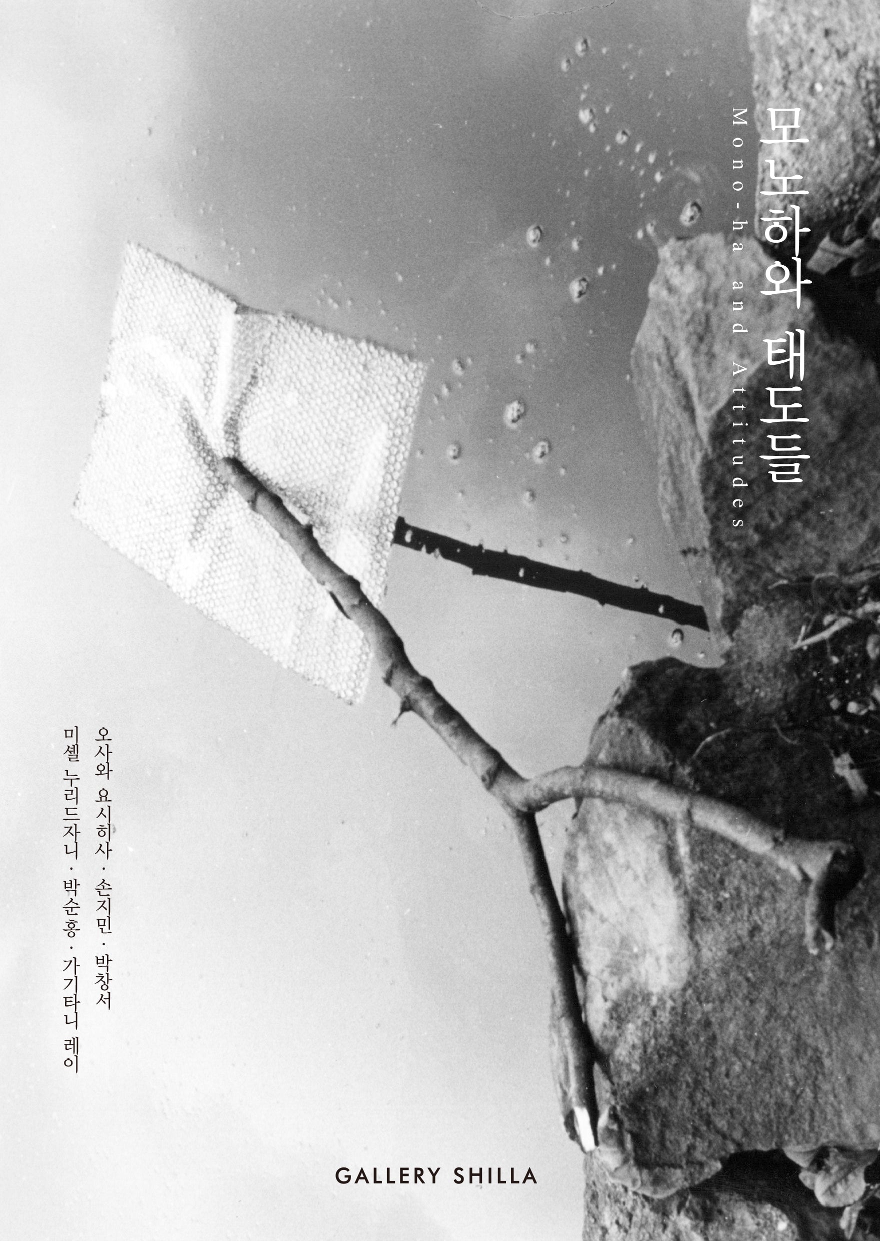 모노하와 태도들