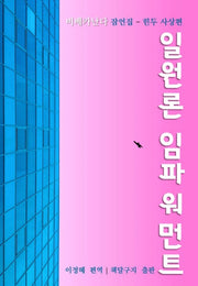 일원론 임파워먼트