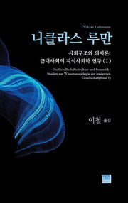 사회구조와 의미론(양장본 Hardcover)