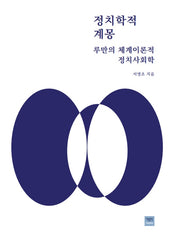 정치학적 계몽
