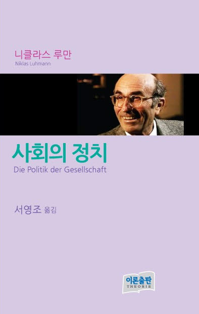 사회의 정치(개정판)(양장본 Hardcover)