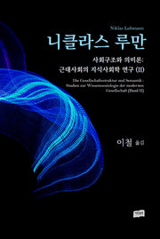 사회구조와 의미론: 근대사회의 지식사회학 연구 2(양장본 Hardcover)