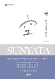 공 반야심경 읽기(수인총서 1)