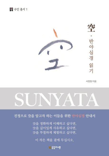 공 반야심경 읽기(수인총서 1)