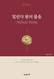 밀린다 왕의 물음(수인총서 2)