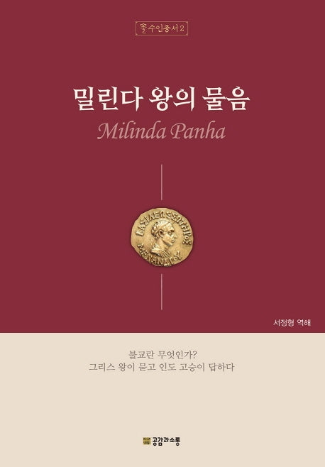 밀린다 왕의 물음(수인총서 2)