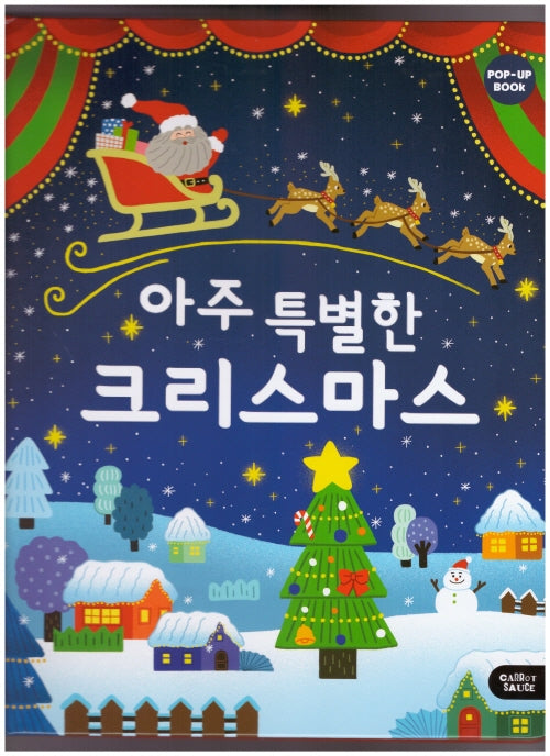 아주 특별한 크리스마스(팝업북)