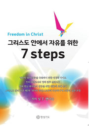 그리스도 안에서 자유를 위한 7 steps