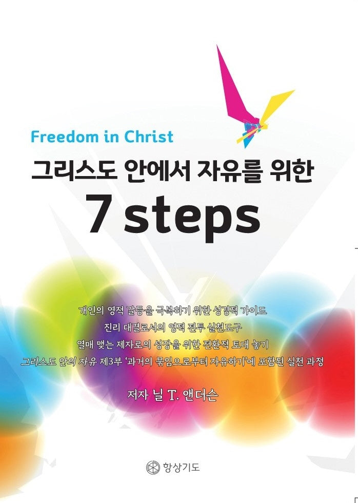그리스도 안에서 자유를 위한 7 steps