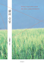 삶의 숨결