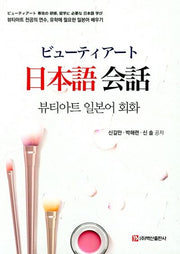 뷰티아트 일본어 회화