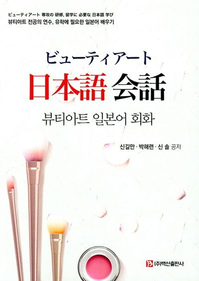 뷰티아트 일본어 회화