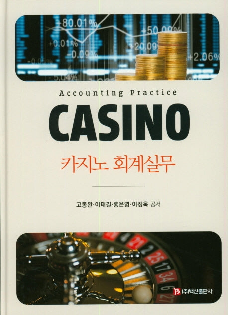 카지노 회계실무(양장본 HardCover)
