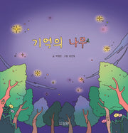기억의 나무(양장본 Hardcover)