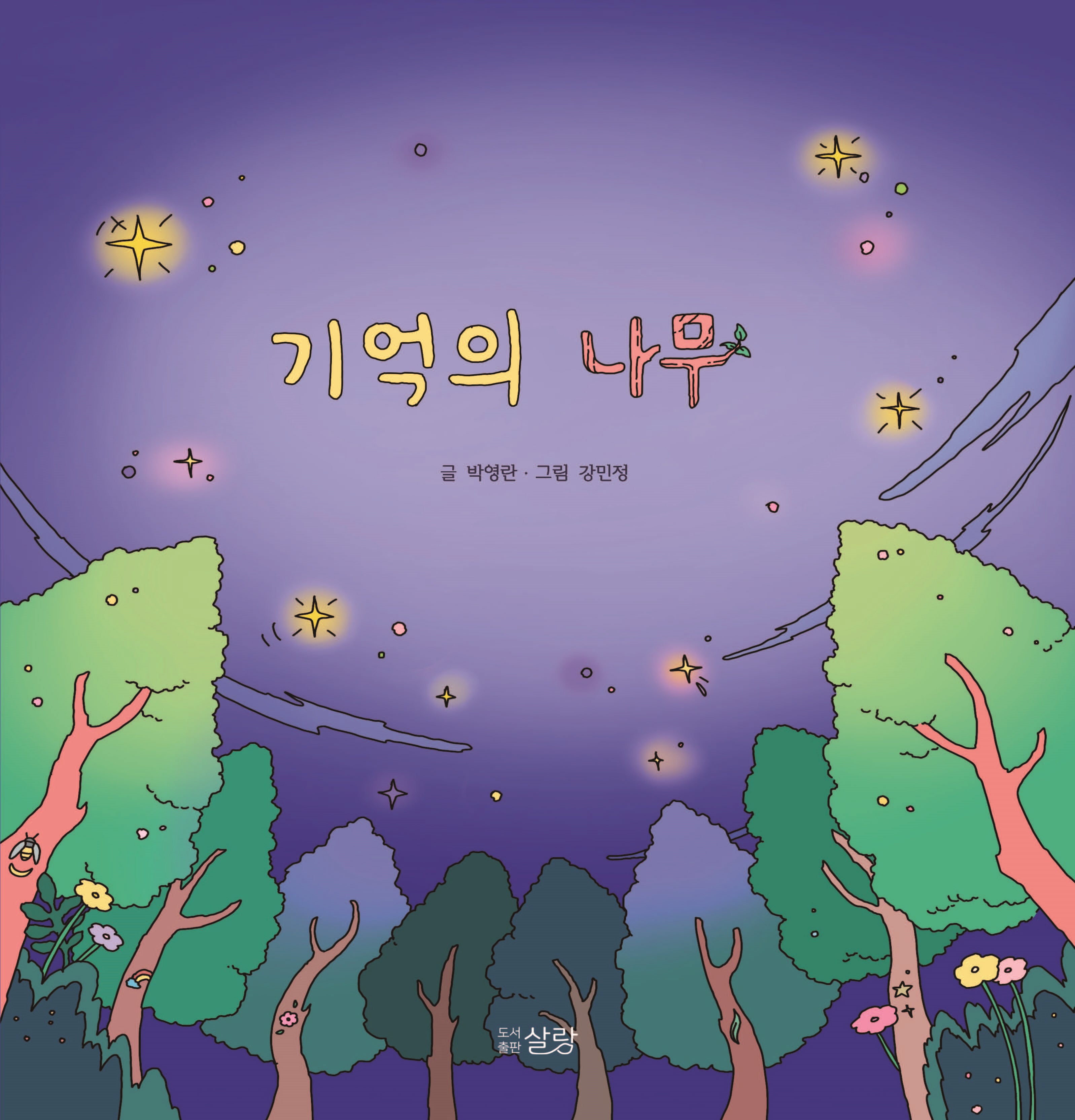 기억의 나무(양장본 Hardcover)