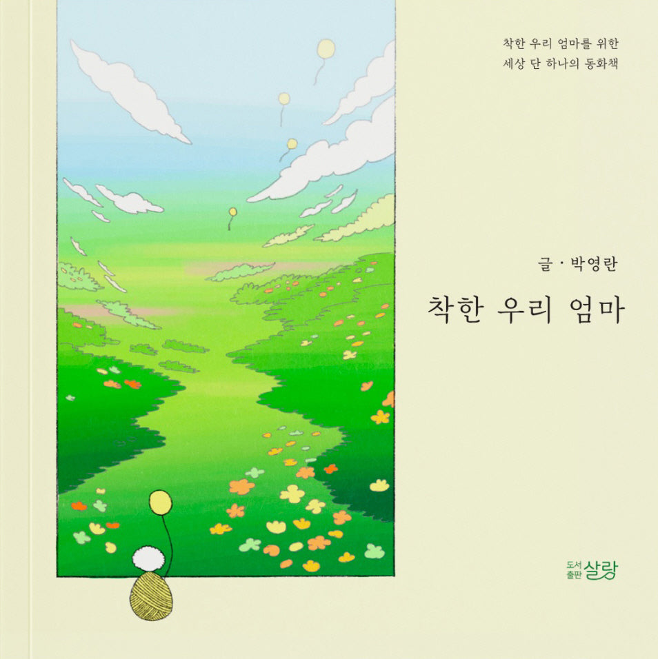 착한 우리 엄마