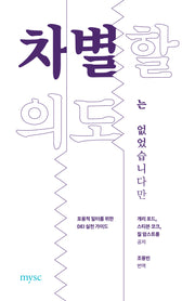 차별할 의도는 없었습니다만(반양장)