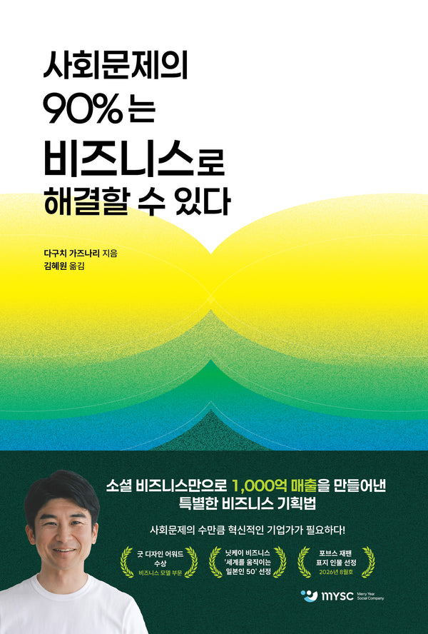 사회문제의 90%는 비즈니스로 해결할 수 있다