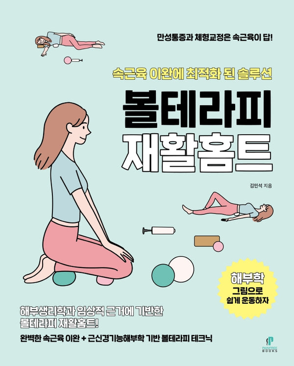 볼테라피 재활홈트