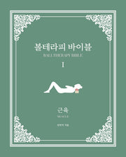 볼테라피 바이블 1: 근육