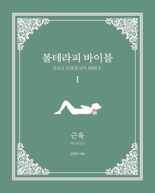 볼테라피 바이블 1: 근육