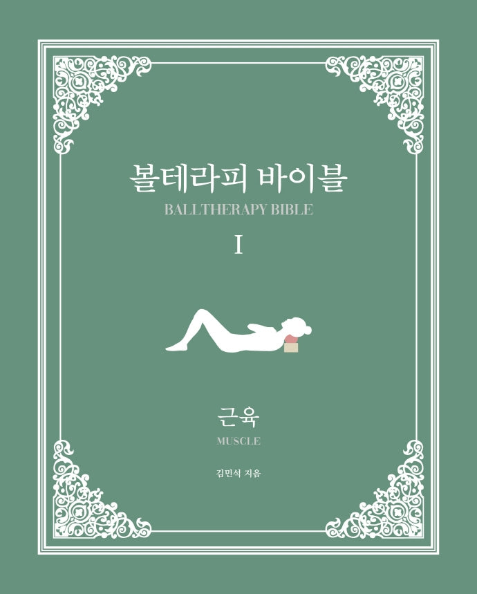 볼테라피 바이블 1: 근육