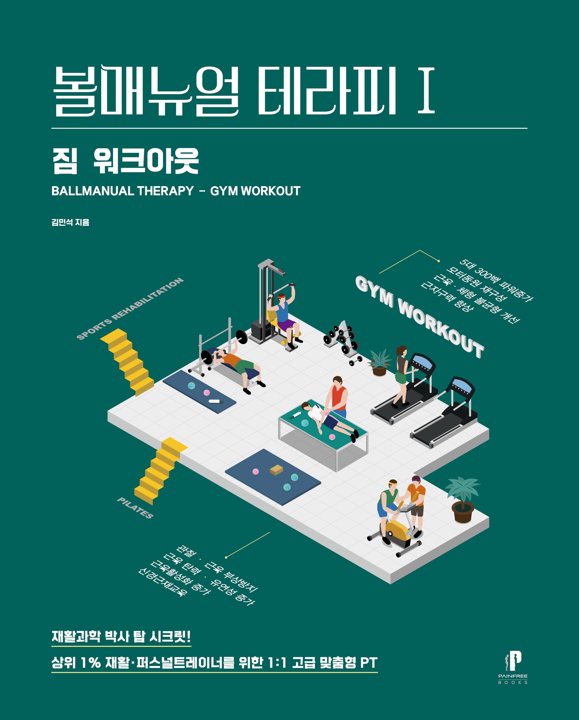 볼매뉴얼 테라피 1: 짐 워크아웃