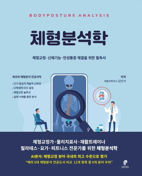 체형분석학