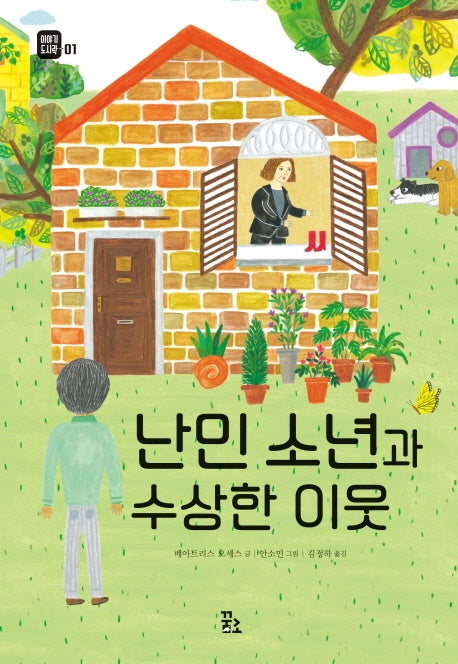 난민소년과 수상한 이웃(이야기 도시락 01)