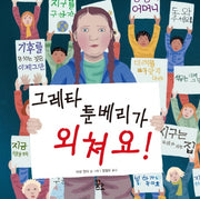 그레타 툰베리가 외쳐요!(양장본 Hardcover)
