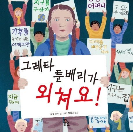 그레타 툰베리가 외쳐요!(양장본 Hardcover)