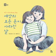 세상의 모든 돈이 사라진 날(그림책 도시락 2)