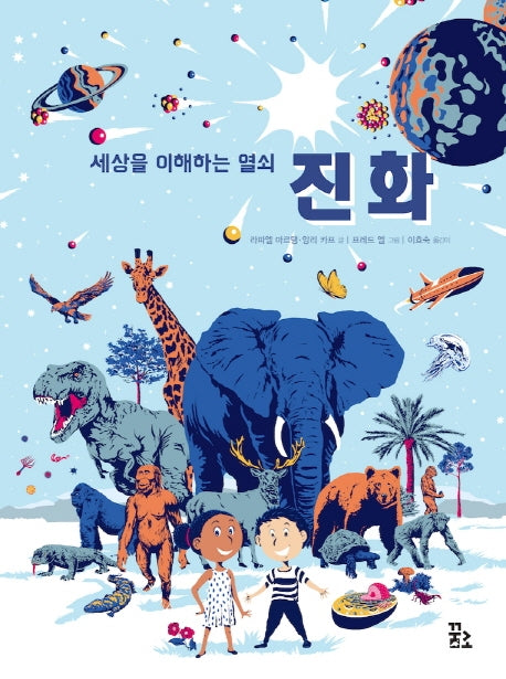 세상을 이해하는 열쇠 진화(양장본 Hardcover)