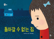 돌아갈 수 없는 집(그림책 도서관 3)(양장본 Hardcover)