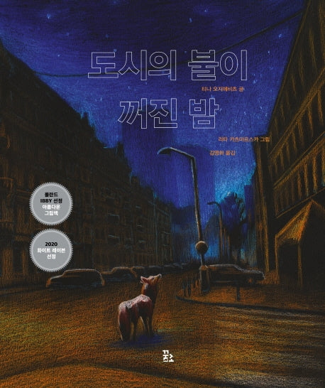 도시의 불이 꺼진 밤(양장본 Hardcover)