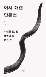 아서 매켄 단편선 1(양장본 Hardcover)