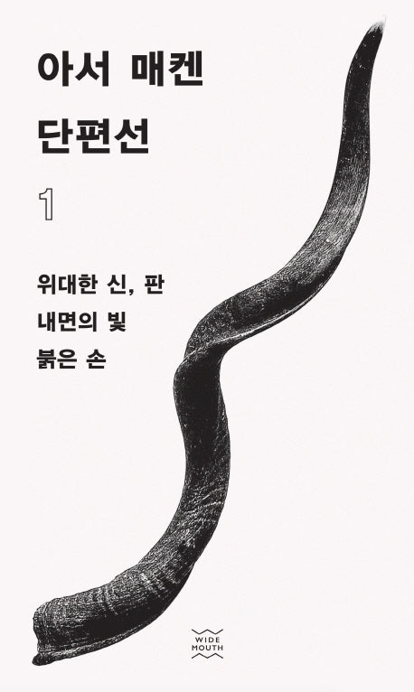 아서 매켄 단편선 1(양장본 Hardcover)