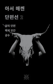 아서 매켄 단편선 2(양장본 Hardcover)