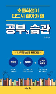 초등학생이 반드시 잡아야 할 공부의 습관