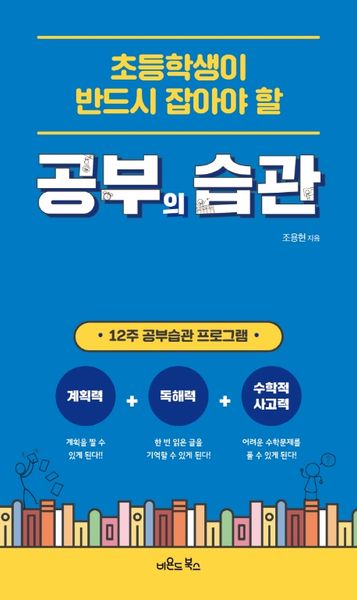초등학생이 반드시 잡아야 할 공부의 습관