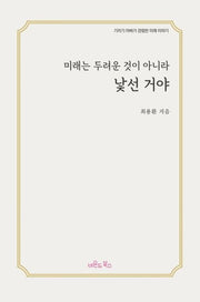 미래는 두려운 것이 아니라 낯선 거야(양장본 Hardcover)