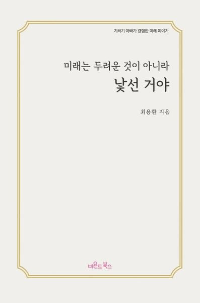 미래는 두려운 것이 아니라 낯선 거야(양장본 Hardcover)