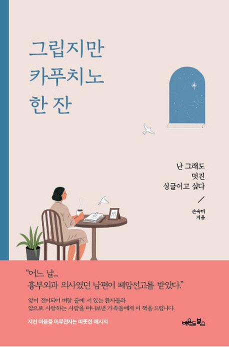 그립지만 카푸치노 한 잔