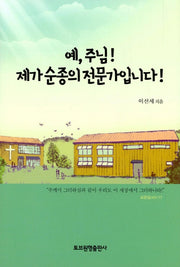 예, 주님! 제가 순종의 전문가입니다!