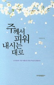 주께서 피워 내시는 대로