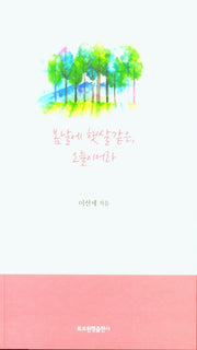 봄날에 햇살같은 오늘이어라